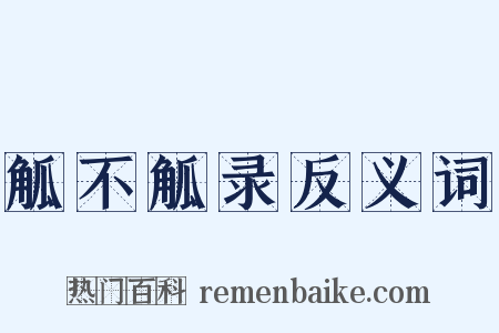 觚不觚录反义词是什么意思的图片